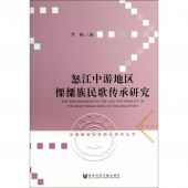 怒江中游地区傈僳族民歌传承研究——云南财经大学前沿研究丛书