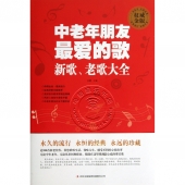 中老年朋友最爱的歌：新歌、老歌大全（权威金版）