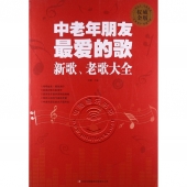 中老年朋友最爱的歌：新歌、老歌大全（权威金版）