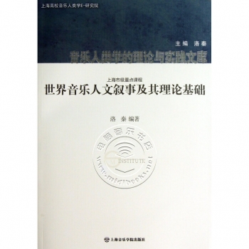 世界音乐人文叙事及其理论基础（附光盘）——音乐人类学的理论与实践文库【电子版请询价】