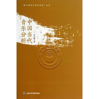 中国当代音乐分析——钱仁康音乐学术讲坛丛书