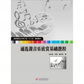 通选课音乐欣赏基础教程——高等院校艺术学门类“十二五”规划教材