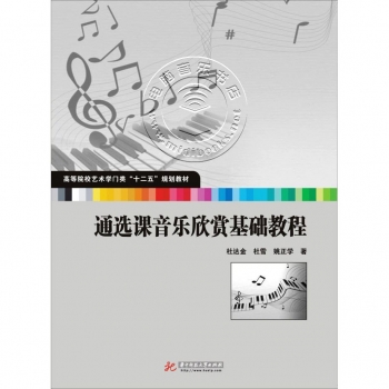 通选课音乐欣赏基础教程——高等院校艺术学门类“十二五”规划教材