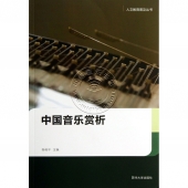 中国音乐赏析——人文教育普及丛书