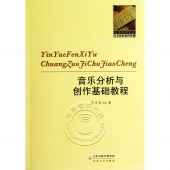 音乐分析与创作基础教程——全国高等音乐艺术院校推荐教材【电子版请询价】