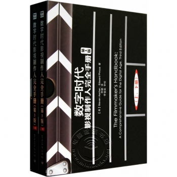 数字时代影视制作人完全手册【第3版】（套装上下册）——美国影视行业通用教材