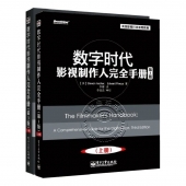 数字时代影视制作人完全手册【第3版】（套装上下册）——美国影视行业通用教材