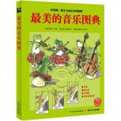 最美的音乐图典（中国第一部少儿音乐百科图典）
