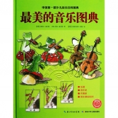 最美的音乐图典（中国第一部少儿音乐百科图典）
