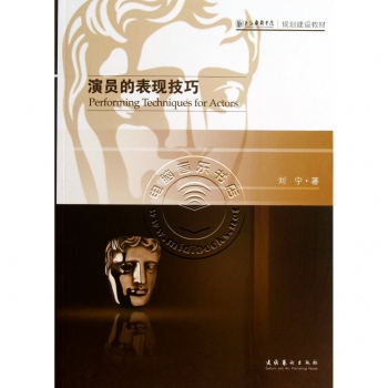 演员的表现技巧——上海戏剧学院规划建设教材