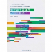 钢琴四手联弹及双钢琴曲选（下）——高等音乐（师范）院校钢琴公共课分级教程