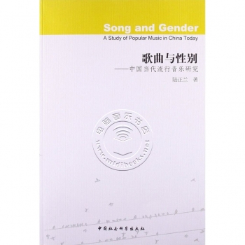 歌曲与性别：中国当代流行音乐研究