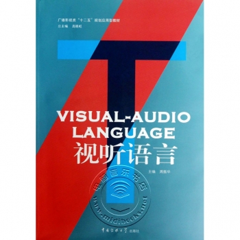 视听语言（附光盘）——广播影视类“十二五”规划应用型教材