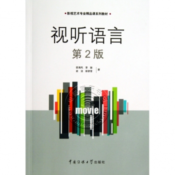 视听语言（第2版）——影视艺术专业精品课系列教材