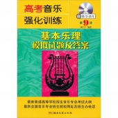 高考音乐强化训练：基本乐理模拟试题及答案【第9版】（附教学课件光盘）