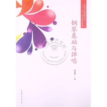 钢琴基础与弹唱——全国学前教育专业十二五系列规划教材