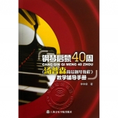 钢琴启蒙40周：《汤普森简易钢琴教程》教学辅导手册