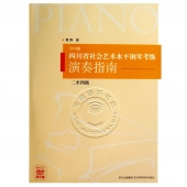 四川省社会艺术水平钢琴考级演奏指南：二至四级【2012版】（附光盘）