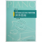 四川省社会艺术水平钢琴考级演奏指南：八至十级【2012版】