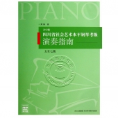 四川省社会艺术水平钢琴考级演奏指南：五至七级【2012版】（附光盘）