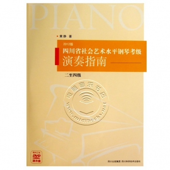 四川省社会艺术水平钢琴考级演奏指南：二至四级【2012版】（附光盘）