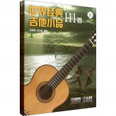 世界经典吉他小品111首【套装上下册】（附2CD）