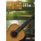 世界经典吉他小品111首【套装上下册】（附2CD）