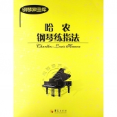 钢琴家曲库：哈农钢琴练指法
