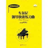 钢琴家曲库：车尔尼钢琴快速练习曲（作品299）（附光盘）