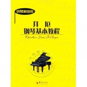 钢琴家曲库：拜厄钢琴基本教程