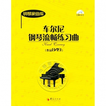 钢琴家曲库：车尔尼钢琴流畅练习曲（作品849）（附光盘）