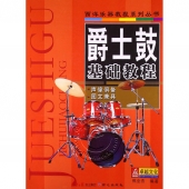 爵士鼓基础教程——西洋乐器教程系列丛书