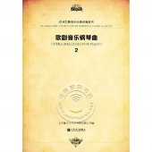 歌剧音乐钢琴曲（2）——欧洲古典音乐经典改编系列