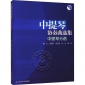 中提琴协奏曲选集：中提琴分谱+钢琴伴奏谱【套装全2册】（附2CD）