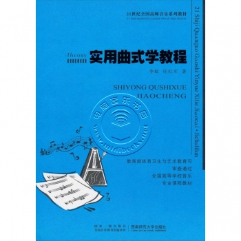 实用曲式学教程——21世纪全国高师音乐系列教材