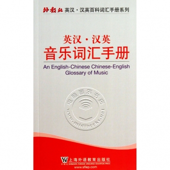 英汉汉英音乐词汇手册——外教社英汉汉英百科词汇手册系列