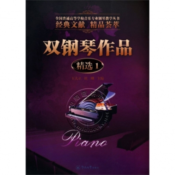 双钢琴作品精选1——全国普通高等学校音乐专业钢琴教学丛书