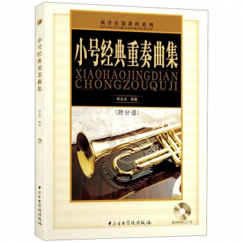 小号经典重奏曲集（附分谱+1CD）——西洋乐器教程系列