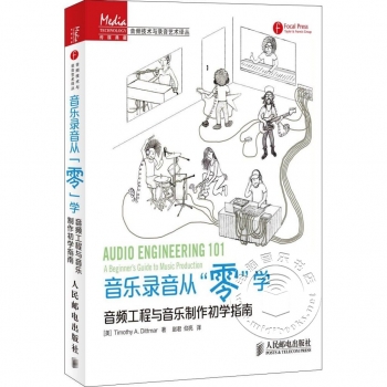 音乐录音从“零”学：音频工程与音乐制作初学指南——传媒典藏·音频技术与录音艺术译丛【电子版请询价】