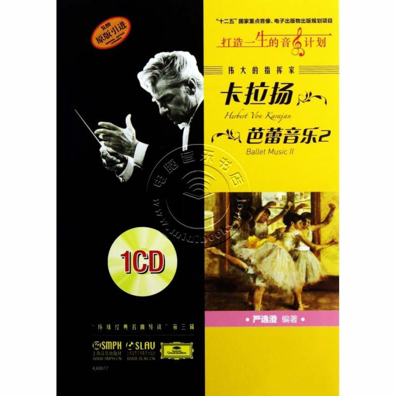 伟大的指挥家卡拉扬：芭蕾音乐2（附1CD）【原版引进】