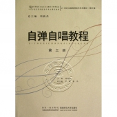 自弹自唱教程（第三册）——21世纪全国高师音乐系列教材（修订版）