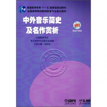 中外音乐简史及名作赏析（附MP3光盘2张）——普通高等教育“十一五”国际级规划教材