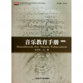 音乐教育手册（新版）——全国高等院校音乐教育专业系列教材