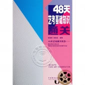 48天艺考基础知识通关——48天艺考通关系列