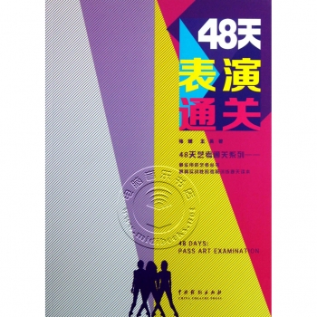 48天表演通关——48天艺考通关系列