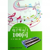 电子琴入门100问——青少年音乐素质丛书【电子版请询价】