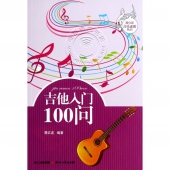 吉他入门100问——青少年音乐素质丛书【电子版请询价】