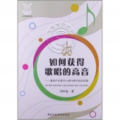 如何获得歌唱的高音：兼谈声乐教学心理与教学法的思路