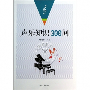 声乐知识300问