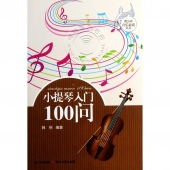小提琴入门100问——青少年音乐素质丛书【电子版请询价】